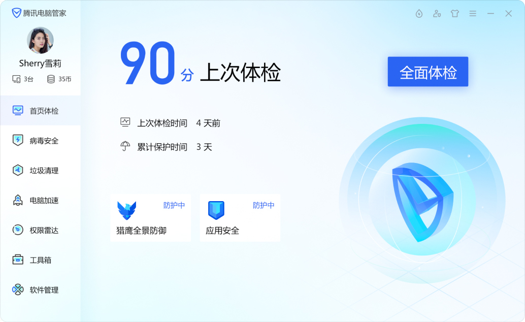 腾讯电脑管家1.png